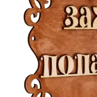 Табличка для бани и сауны &laquo;Заходи, попаримся&raquo;, 30&times;17 см, &laquo;Добропаровъ&raquo;