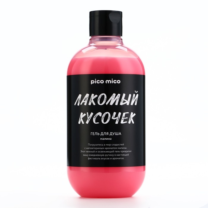 Гель для душа женский «Лакомый кусочек», 500 мл, аромат малины, PICO MIСO