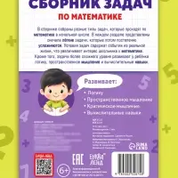 Книга - тренажёр «Сборник задач по математике» для 1 - 4 класса, 68 стр.