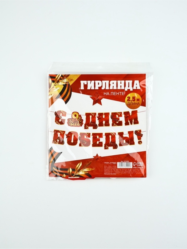 Гирлянда на ленте Гирлянда на ленте "С Днем победы", 250 см