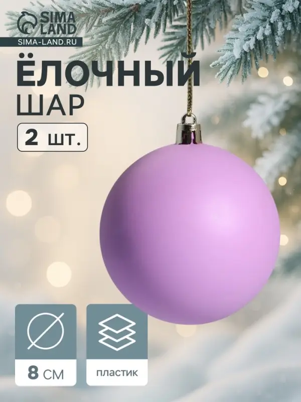 Ёлочные игрушки &laquo;Матовый&raquo;, шары новогодние, d=8 см, набор 2 шт., фиолетовый