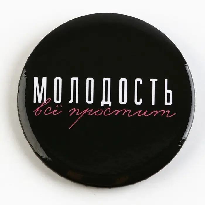 Значок закатной «С приколом» d=56мм МИКС Значок закатной «С приколом» d=56мм МИКС