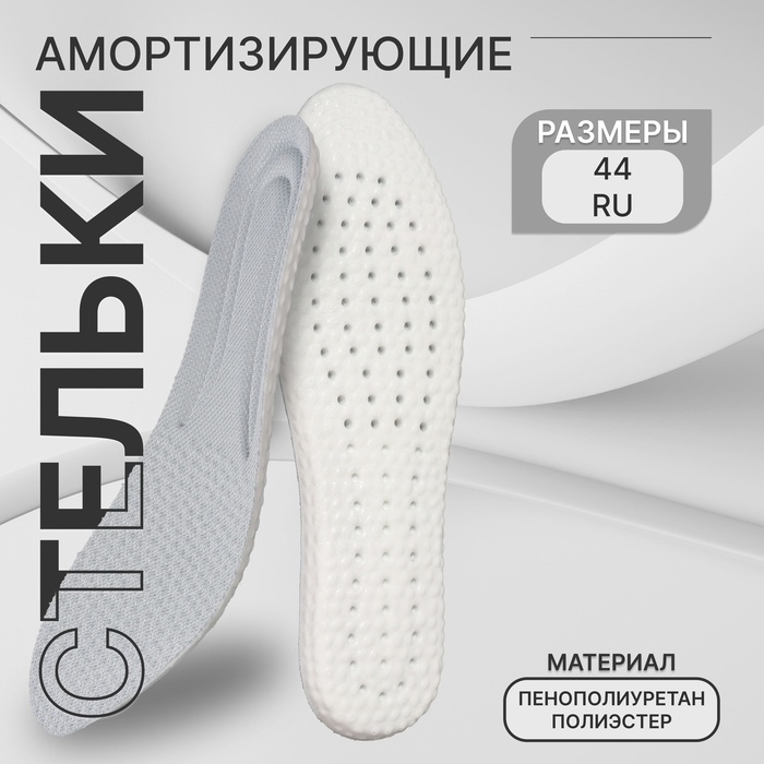 Стельки для обуви, амортизирующие, р-р RU до 44 (р-р Пр-ля до 45), 28 см, пара, цвет серый Стельки для обуви, амортизирующие, р-р RU до 44 (р-р Пр-ля до 45), 28 см, пара, цвет серый