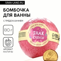 Бомбочка для ванны с предсказанием внутри «Знак судьбы», с ароматом малины, 130 г, Beauty Fox