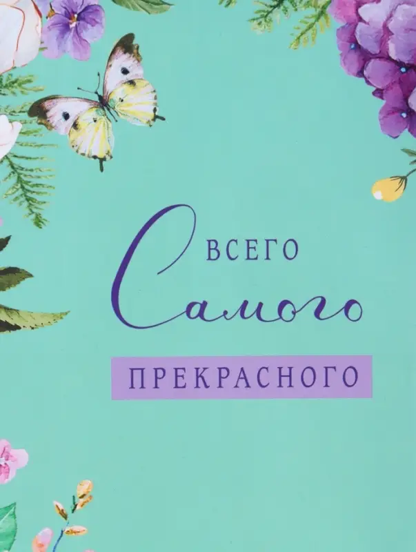 Пакет подарочный ламинированный &laquo;Всего самого прекрасного&raquo;, 18&times;22.3&times;10 см