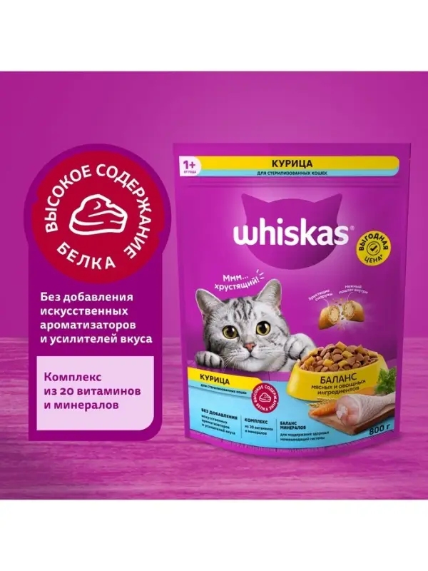 Сухой корм Wiskas для стерилизованных кошек, курица, 800 г