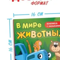 Картонная книга с окошками &laquo;В мире животных&raquo;, 10 стр., 16 окошек, Синий трактор