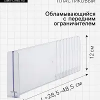 Разделитель обламывающийся, пластик, h=12 см, c передним ограничителем 12 см, L=28.5-48.5 см