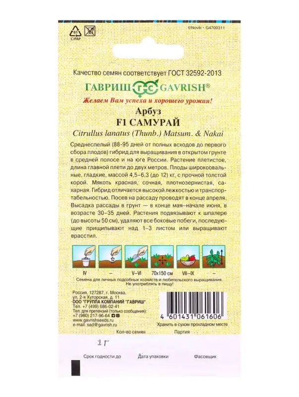 Семена Арбуз &laquo;Самурай&raquo;, 1 г, &laquo;Гавриш&raquo;