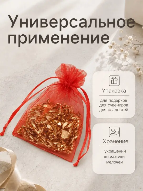 Набор мешочков подарочных 100 шт. 9&times;12 см, красный