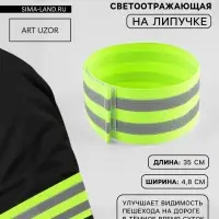 Повязка нарукавная светоотражающая, эластичная, на липучке, 35&times;4.8 см