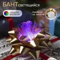 Светодиодная игрушка &laquo;Бант-звезда&raquo; 10 см, от батареек LR44&times;3, свечение мульти, золотистая