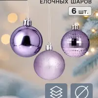 Ёлочные шары &laquo;Элитное диско&raquo;, d=6 см, набор 6 шт., сиреневые