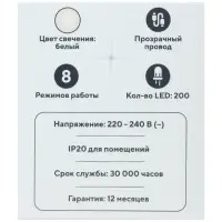 Гирлянда &laquo;Нить&raquo; 20 м, IP20, прозрачная нить, 200 LED, 8 режимов, 220 В, свечение белое