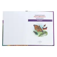 Энциклопедия российского школьника &laquo;Насекомые&raquo;