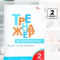 Тренажёр по чистописанию &laquo;Учимся писать грамотно&raquo;, 2 класс, Жиренко О.Е. 2024