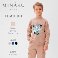 Свитшот детский MINAKU, цвет бежевый, рост 110 см