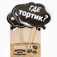 Набор фотобутафории &laquo;День рождения&raquo;.