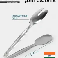 Щипцы для салата Hanna Kn&ouml;vell, h=21.5 см, толщина 0.7 мм, нержавеющая сталь