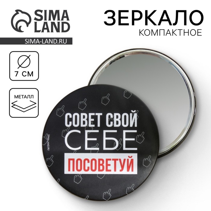 Зеркало «Совет свой себе посоветуй», диам.7 см Зеркало «Совет свой себе посоветуй», диам.7 см