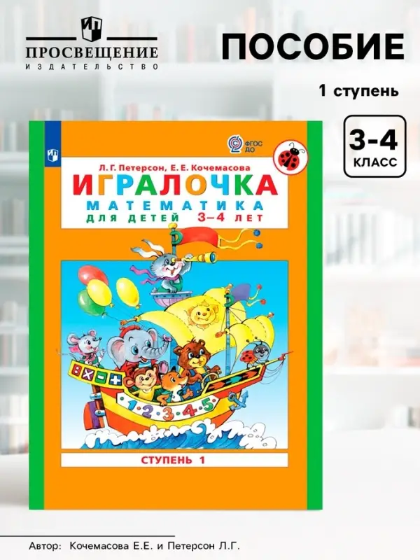 Пособие &laquo;Игралочка. Математика для детей 3-4 лет&raquo;, 1 ступень, Кочемасова Е.Е., Петерсон Л.Г.