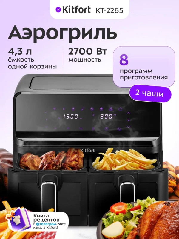 Аэрогриль электрический КТ-2265 - 8.6 л - 2700 Вт