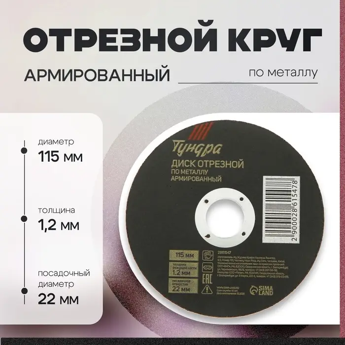 Круг отрезной по металлу ТУНДРА, армированный, 115×1.2×22 мм Круг отрезной по металлу ТУНДРА, армированный, 115×1.2×22 мм