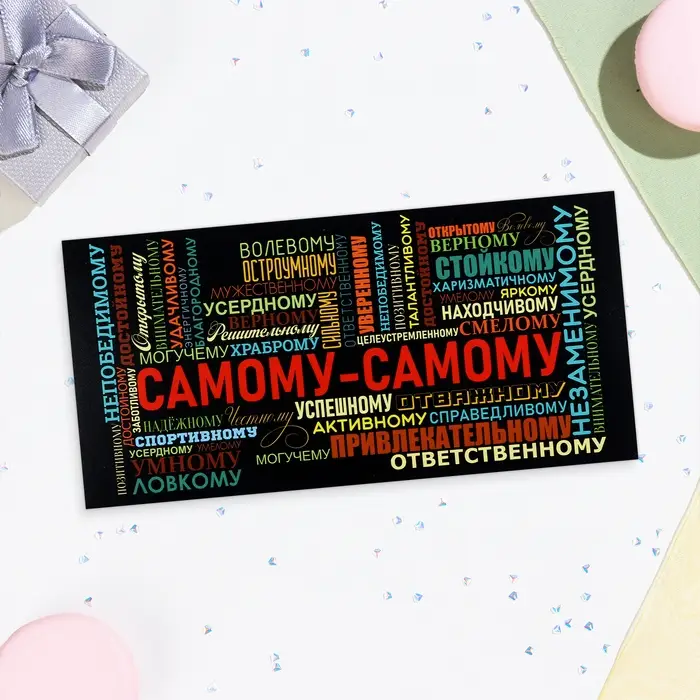 Конверт для денег «Самому-самому!», 16×8 см