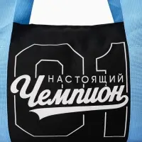 Сумка детская спортивная "Настоящий чемпион", 40*20*20 см,
