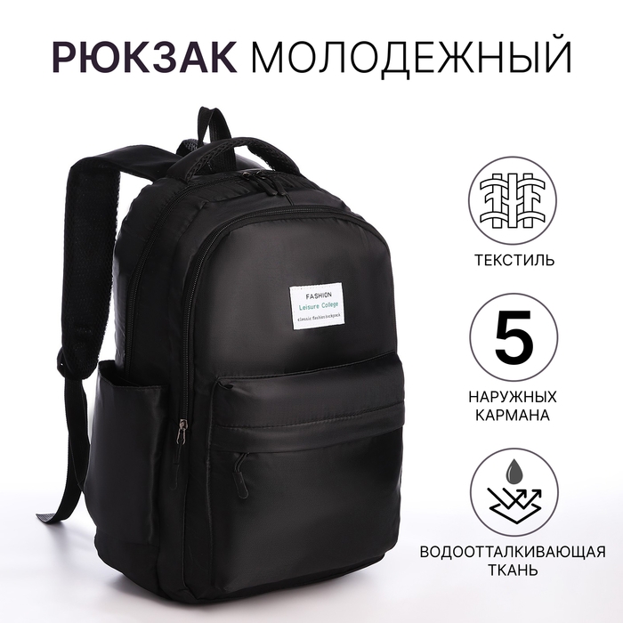 Рюкзак школьный из текстиля на молнии, 5 карманов, цвет чёрный Рюкзак школьный из текстиля на молнии, 5 карманов, цвет чёрный