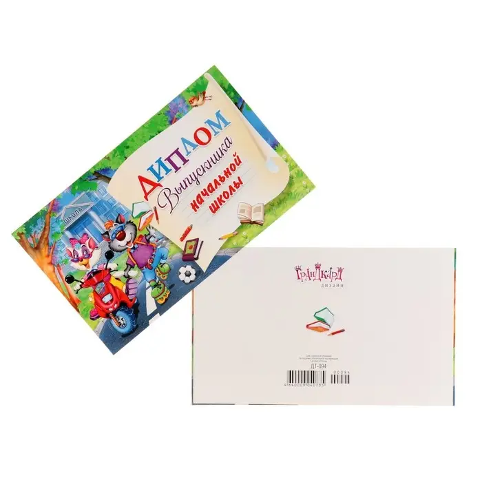 Диплом на выпускной &laquo;Выпускник начальной школы!&raquo;, 13.2&times;22 см