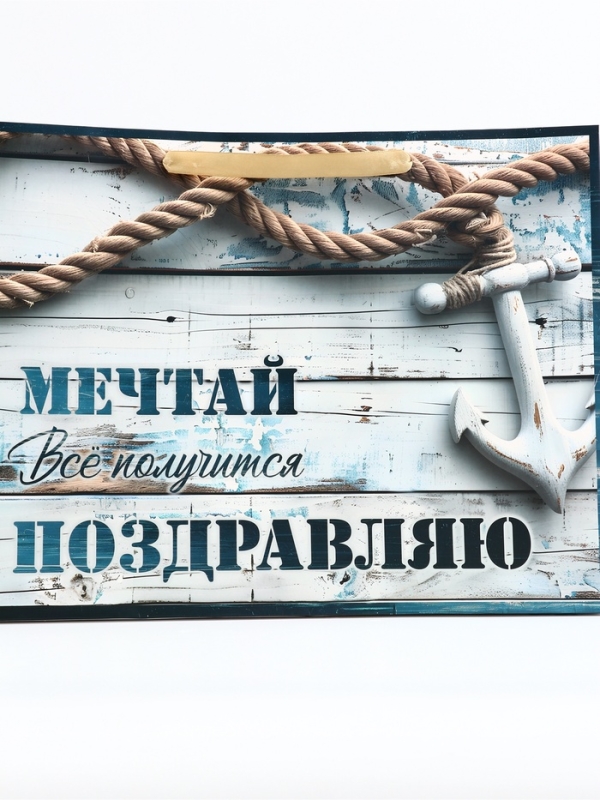 Пакет подарочный горизонтальный "Мечтай", 40 × 31 × 14 см