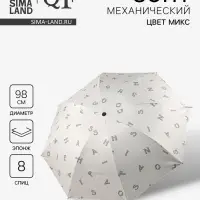 Зонт механический &laquo;Буквы&raquo;, эпонж, 4 сложения, 8 спиц, R=49/56 см, d=98 см, МИКС