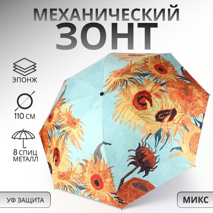 Зонт механический «Подсолнухи», эпонж, 4 сложения, 8 спиц, R = 48/55 см, D = 110 см, цвет МИКС Зонт механический «Подсолнухи», эпонж, 4 сложения, 8 спиц, R = 48/55 см, D = 110 см, цвет МИКС