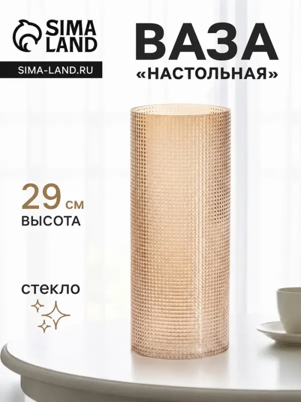 Ваза для цветов &laquo;Эдемс&raquo;, 29&times;11 см, стекло, светло-коричневая