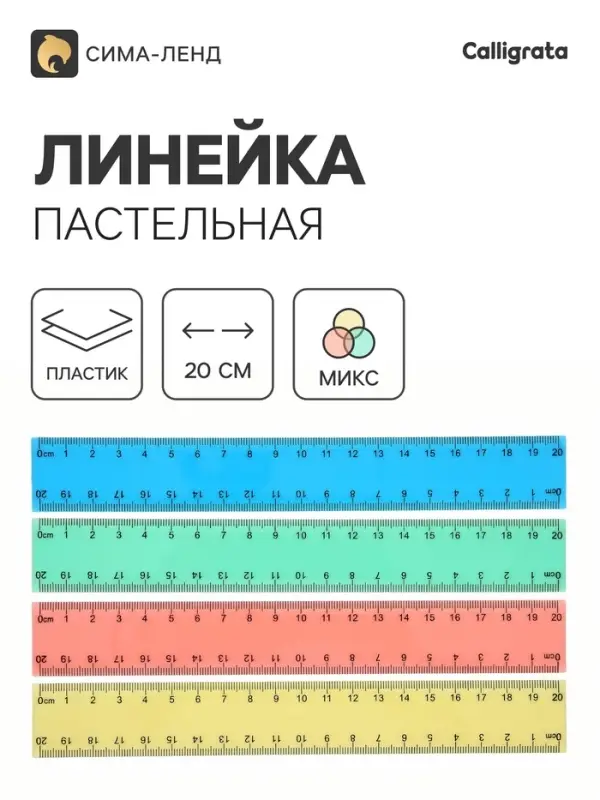 Линейка Pastel, 20 см, МИКС