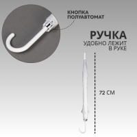Зонт - трость полуавтоматический «Однотонный», 8 спиц, R = 46 см, цвет белый