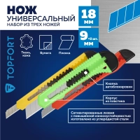 Набор ножей универсальный TOPFORT Набор 18мм х 1шт., 9мм х 2шт., цвет.асс