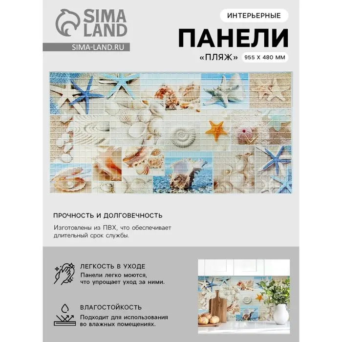 Стеновая панель ПВХ мозаика Grace &laquo;Пляж&raquo;, 955&times;480 мм, цвет голубой/бежевый