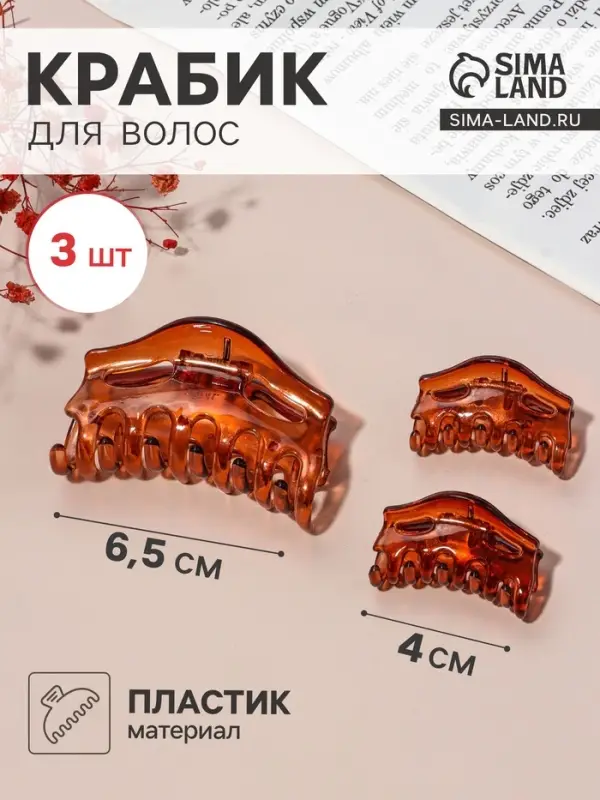 Крабики для волос QF &laquo;Флориана&raquo;, набор 3 шт., геометрия дуга, 6.5 и 4 см, коричневые
