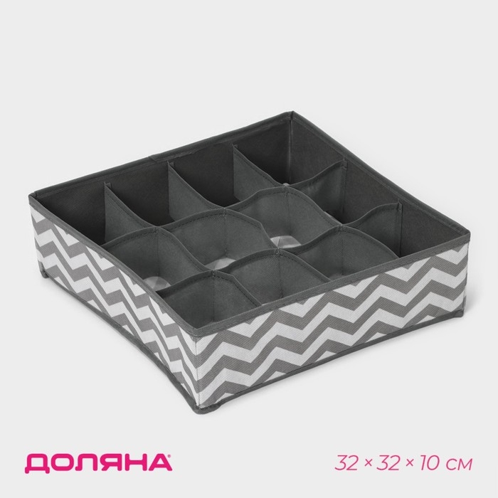 Органайзер для хранения белья «Зигзаг», 12 ячеек, 32×32×10 см, цвет серый Органайзер для хранения белья «Зигзаг», 12 ячеек, 32×32×10 см, цвет серый