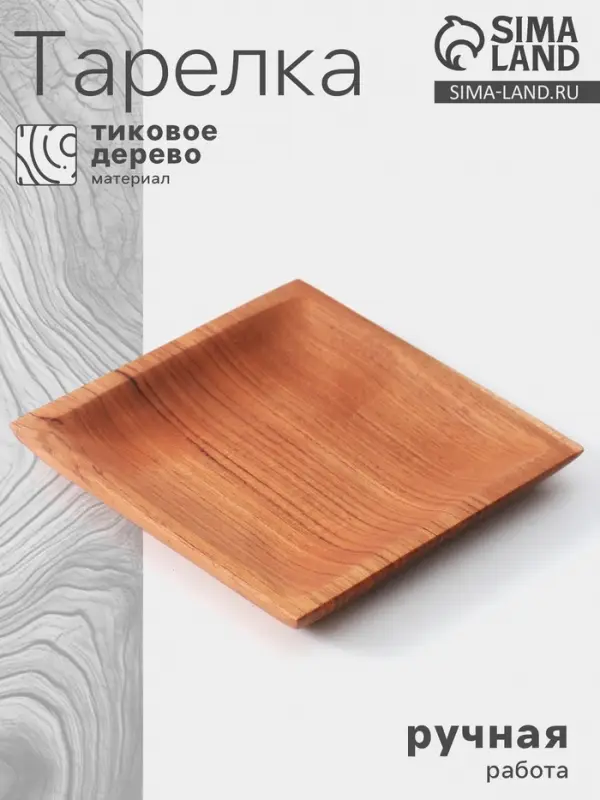 Тарелка квадратная, 15&times;15&times;2 см, тиковое дерево