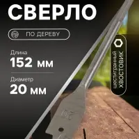 Сверло по дереву перовое ЛОМ, шестигранный хвостовик, 20&times;152 мм