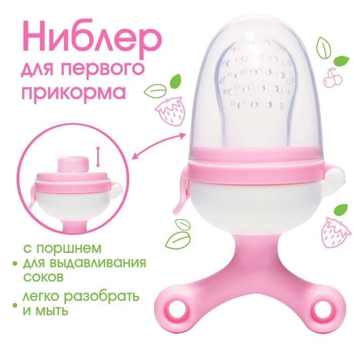 Ниблер с силиконовой сеточкой, вращающийся поршень, цвет розовый Ниблер с силиконовой сеточкой, вращающийся поршень, цвет розовый