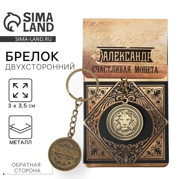 Брелок для ключей именной &laquo;Александр&raquo;, металлический, латунь, 3&times;3.5&times;2.5 см