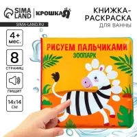 Книжка - игрушка для ванны Крошка Я &laquo;Рисуем пальчиками: зоопарк&raquo;, водная раскраска
