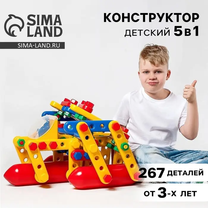 Конструктор пластиковый &laquo;Большое путешествие&raquo;, 5 в 1, 267 деталей