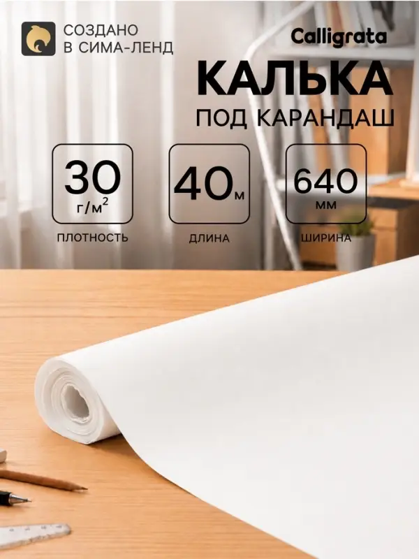 Калька под карандаш 640 мм в рулоне 40 м, 30 г/м&sup2;