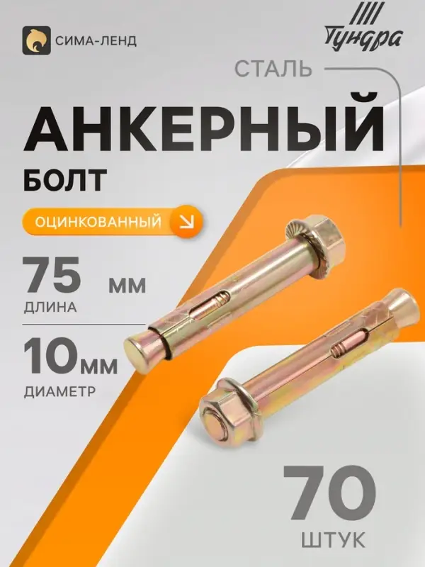 Анкерный болт ТУНДРА, с гайкой, оцинкованный, 12&times;75 мм, 70 шт.