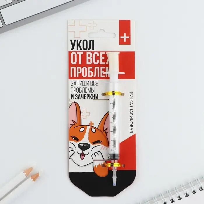 Ручка прикол шариковая синяя паста, шприц &laquo;Укол от всех проблем&raquo;, на подложке